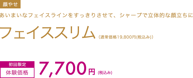 フェイススリム　初回限定体験価格7,700円(税込み)