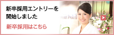 新卒採用はこちら