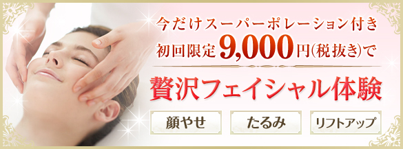 初回体験 9000円でフェイシャル体験