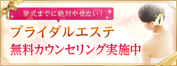 挙式までに絶対やせたい！ブライダルエステ無料カウンセリング実施中