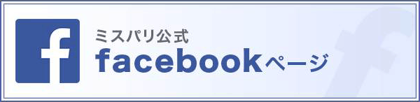 ミス・パリ公式Facebook