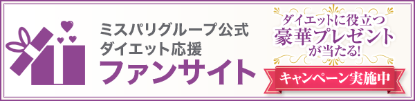 ミス・パリ公式ファンサイト キャンペーン実施中