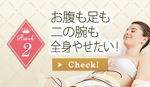 2位美脚になりたい！