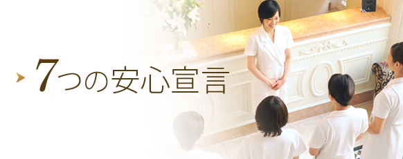 7つの安心宣言