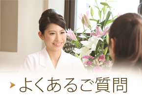 よくあるご質問