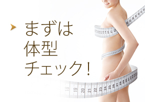 まずは体型チェック！