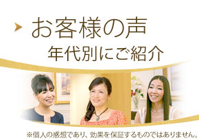 お客様の声 年代別にご紹介