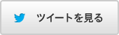 ツイートを見る