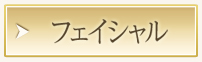 フェイシャル