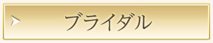 ブライダル