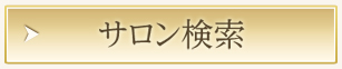 サロン検索