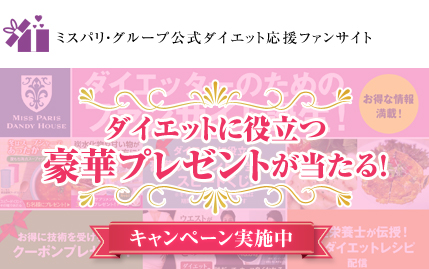 ミスパリ公式ファンサイト キャンペーン実施中