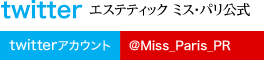 エステティック ミス・パリ公式 twitterアカウント @Miss_Paris_PR