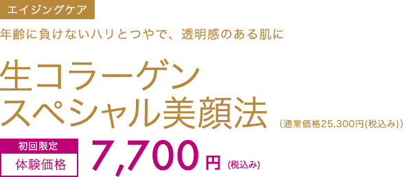 生コラーゲンスペシャル美顔法　初回限定体験価格7,700円(税込み)